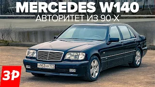 Шестисотый Mercedes W140 Самый лучший Мерседес? Самый крутой!