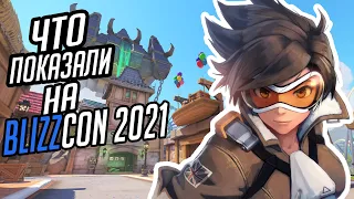 ЧТО ПОКАЗАЛИ НА BlizzCON 2021 - РЕДИЗАЙН, НОВЫЕ ПРОТИВНИКИ И ДР. (Overwatch 2)