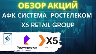 Обзор акций: АФК Система, Ростелеком, X5 Retail Group