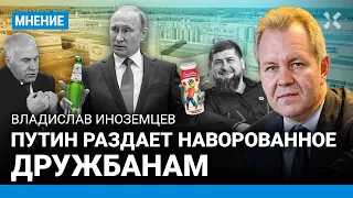 ИНОЗЕМЦЕВ: Путин раздает наворованное дружбанам