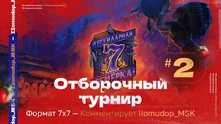 «ЛЕГЕНДАРНАЯ СЕМЁРКА: Пламя судьбы» 7x7 | Призовой Более 14.000.000 ₽ | Отборочный турнир №2