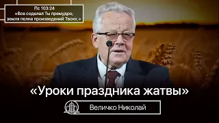 Уроки праздника жатвы! - Величко Николай(Проповедь 19/09/21)