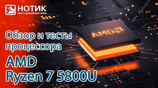 Тесты процессора AMD Ryzen 7 5800U на базе архитектуры Zen 3 — приятный сюрприз!