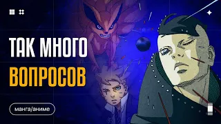 Много вопросов — Мало ответов | Боруто: Два Синих Вихря