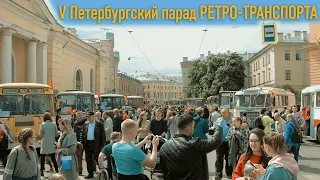 Парад РЕТРО-ТРАНСПОРТА и Выставка ИННОВАЦИОННОГО транспорта на SPb TransportFest