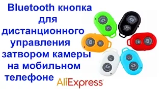 Блютус (Bluetooth) кнопка для дистанционного управления затвором камеры на мобильном телефоне !!!