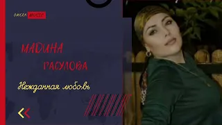 Мадина Расулова - Нежданная любовь| 2022