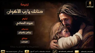 حنانك يارب الأكوان - عبود الصافي / Abod alsafi
