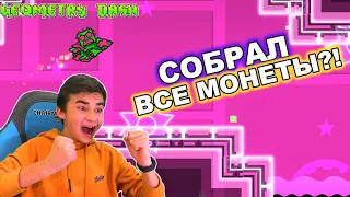 СОБРАЛ ВСЕ МОНЕТЫ?! 😱 Geometry Dash