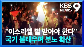 이슬람권, 이스라엘 국기 불태우며 격렬 시위…국제사회 분노 [9시 뉴스] / KBS  2023.10.18.