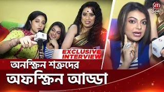 অনস্ক্রিন শত্রুদের অফস্ক্রিন আড্ডা | Khukumoni Home Delivery | Exclusive Interview | Siti Cinema