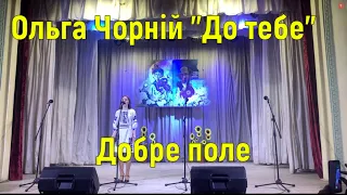 Ольга Чорній  "До тебе" Добре поле. Бучач