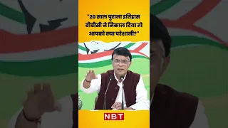 BBC IT Survey: Congress बोली- "20 साल पुराना इतिहास बीबीसी ने निकाल दिया तो आपको क्या परेशानी?"