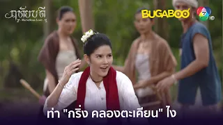 ฤทัยโชว์เก๋า สู้โจรตัวคนเดียว l HighLight l ฤทัยบดี EP.3 l BUGABOOINTER