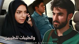 الفيلم الإيراني القصير ( الطيبون للطيبات ) - مترجم للعربية