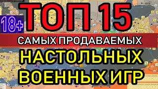 ТОП 15 САМЫХ ПРОДАВАЕМЫХ НАСТОЛЬНЫХ ИГР от GMT СТЕРЕОТИПЫ О ВАРГЕЙМЕРАХСтратегикон №21