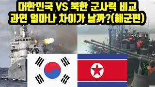 대한민국 VS 북한 실제 군사력 비교 / 과연 얼마나 차이가 날까?(해군편)