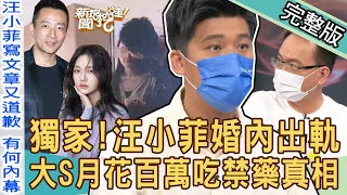 【新聞挖挖哇】獨家還原！最強狗仔VS汪小菲，完整踢爆婚內出軌5女真相！反咬大S月花百萬吃違禁藥內幕？20220601｜來賓：葛斯齊、許聖梅、黃宥嘉、作家H、狄志為