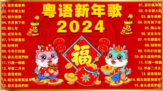 【新年歌2024】粤语新年歌2024  🎶🎶 100首传统新年歌曲(廣東話)  🎵 Cantonese New Year Song 2024