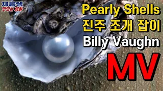 [Pearly Shells] 빌리 본 악단 Billy Vaughn '펄리쉘' '진주조개' '진주조개잡이' '真珠貝の歌' 'Pupu A ʻO ʻEwa' 하와이 민요