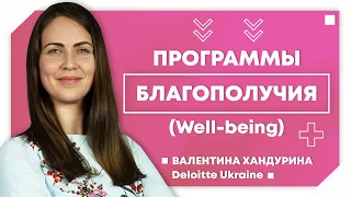 Программы благополучия (well-being) | Deloitte Ukraine