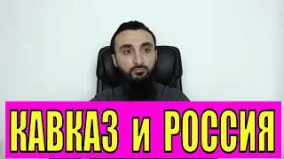 РОЛЬ РОССИИ В СУДЬБЕ КАВКАЗА. ГРУЗИЯ, АБХАЗИЯ, АЗЕРБАЙДЖАН,  АРМЕНИЯ. #ПЛЕЙЛИСТ_КАВКАЗ