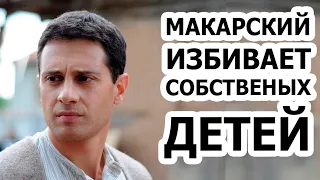 За что Антон Макарский ИЗБИВАЕТ своих детей?!