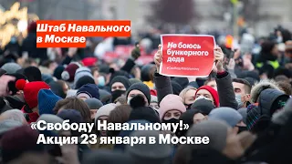 «Свободу Навальному!» Акция 23 января в Москве