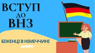 Вступ до ВНЗ у Німеччині - Біженці в Німеччині