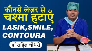 Lasik vs Smile vs Contoura | चश्मा हटाने के लिए कोनसा लेज़र चुने | Options in laser eye surgery