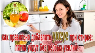 Как правильно добавлять уксус при стирке пятна уйдут без особых усилий! ➤Добавляем уксус при стирке