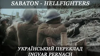 SABATON - Hellfighters (Український переклад!)