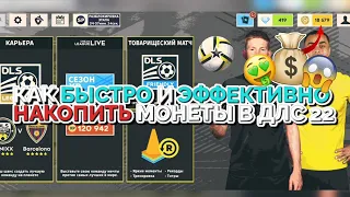 КАК БЫСТРО ЗАРАБОТАТЬ МНОГО МОНЕТЫ/ДЕНЬГИ В DLS22 // DREAM LEAGUE SOCCER 2022