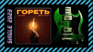 ДОНЭРА, Артур Беркут - Гореть (2023) (Heavy Metal)