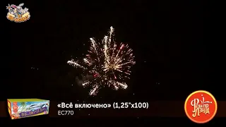 Фейерверк ЕС770 Всё включено (1,25" х 100)