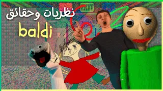 نظريات وحقائق مرعبة عن لعبة بولدي  👨🏻‍🦲📚📏| Baldi's Basics in EAL‼️🔎