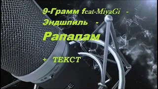 9-Грамм-feat-MiyaGi-Эндшпиль - Рапапам I ТЕКСТ ПЕСНИ, ПОПРОБУЙ ПОДПЕВАТЬ