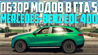 МОДЫ В ГТА 5: MERCEDES-BENZ EQC 400 2020! КАК УСТАНОВИТЬ МОД НА АВТОМОБИЛЬ В ГТА 5! - GTA V!