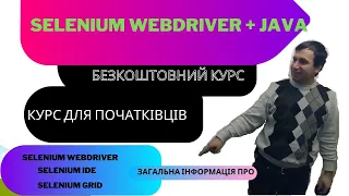 Архітектура та еволюція Selenium WebDriver