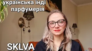 SKLVA українська інді парфумерія. довгоочікуване знайомство 🥰