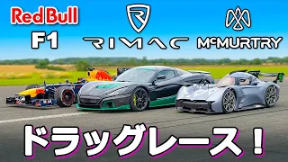 【世界最速 ドラッグレース！】レッドブル F1マシン RB8 vs リマック ネヴェーラ vs マクマートリー スペアリング