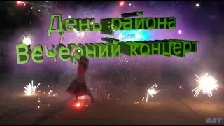 День района (Торжественный концерт)