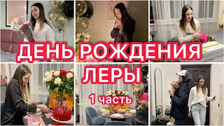 ДЕНЬ РОЖДЕНИЯ😍 Подарки Леры 🎁 Гости❤️ VLOG