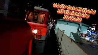 Сопровождаю Принимаю Ругаю / РЖД