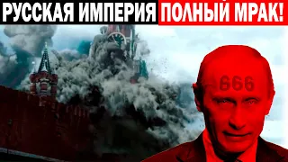 РУССКАЯ ИМПЕРИЯ МРАК И ОТСТАЛОСТЬ!!!