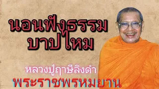 นอนฟังธรรมบาปไหม แค่นอนฟังธรรมก็ได้บุญแล้ว ฟังธรรมอย่างไรให้ได้อานิสงส์มากหลวงพ่อฤาษีลิงดำ