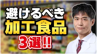 最も避けるべき加工食品はコレ！知らずに日常的に食べてませんか？