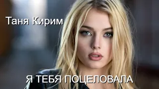 Эту песню ищут ВСЕ!!! Я ТЕБЯ ПОЦЕЛОВАЛА 💋 Таня Кирим