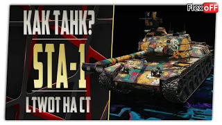 STA-1. LTWOT на СТ. World of Tanks.