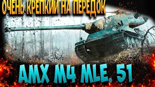 Прокачиваем AMX M4 mle. 51 Крепкий на передок !!!!